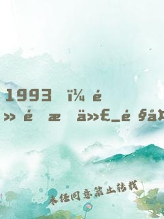 1993，黃金時代